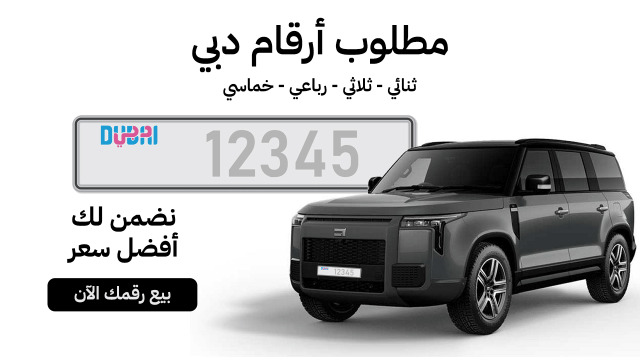 مطلوب أرقام دبي