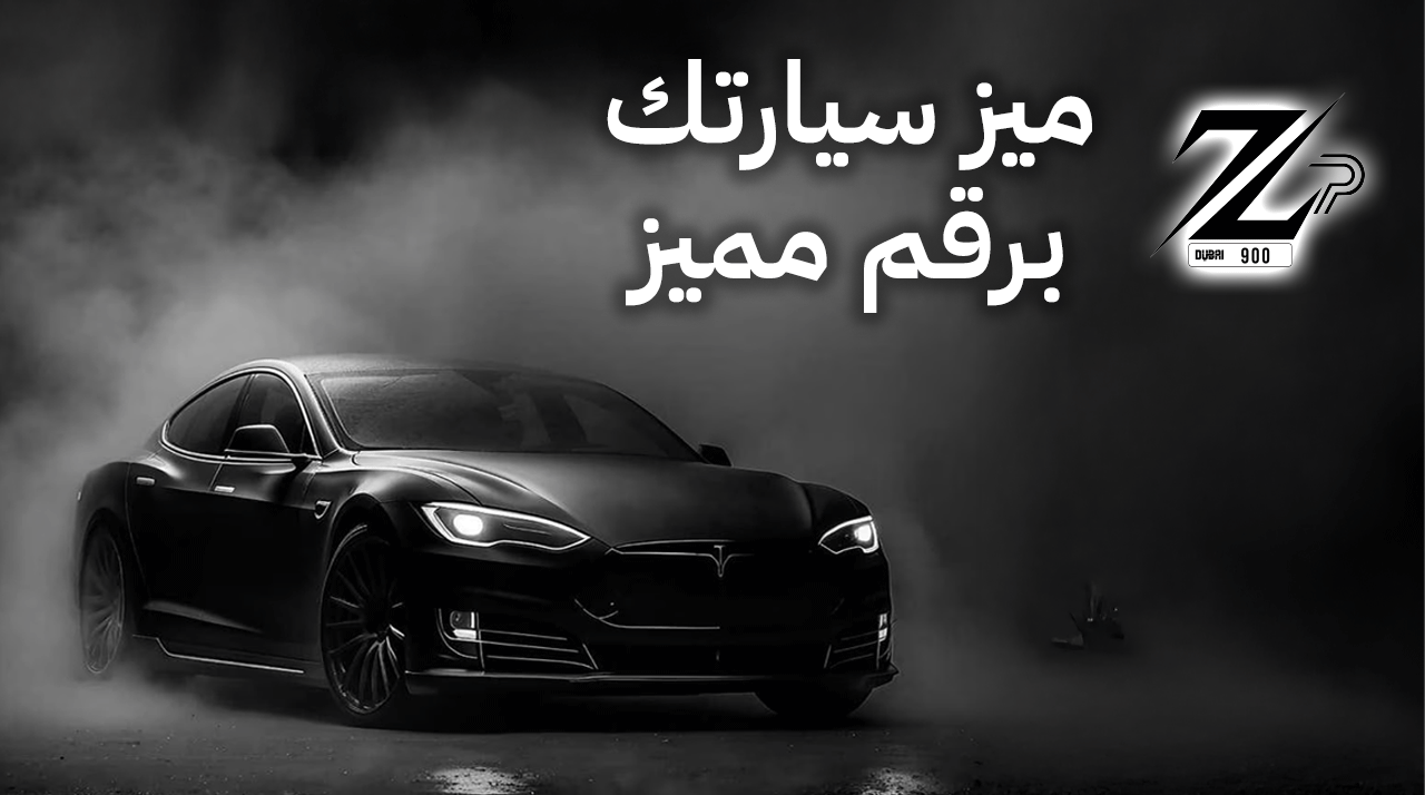 ميز سيارتك برقم مميز